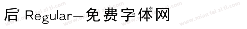 后 Regular字体转换